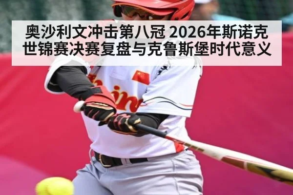 奥沙利文冲击第八冠 2026年斯诺克世锦赛决赛复盘与克鲁斯堡时代意义