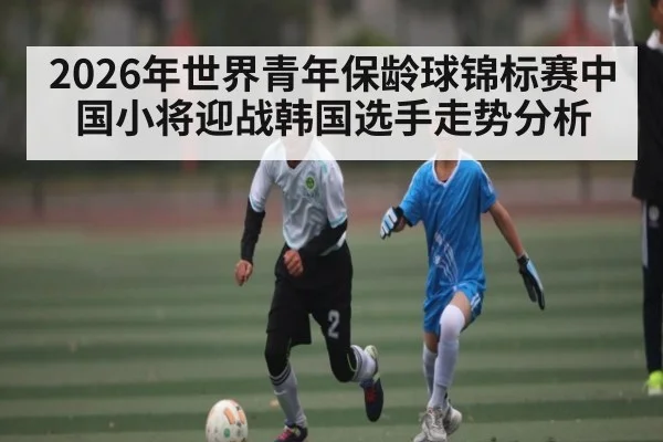 2026年世界青年保龄球锦标赛中国小将迎战韩国选手走势分析